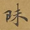 昧