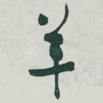 羊