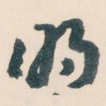 明
