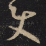 使