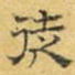 徒