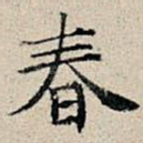 春