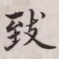 致