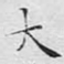 大