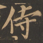 侍