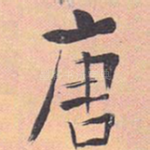 唐