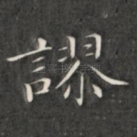 谬