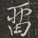 留
