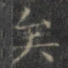 矣