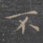 不