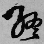终