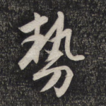 势
