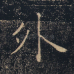 外