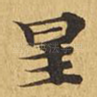 星
