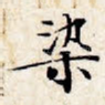 染
