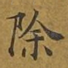 除