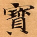 寳