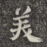 美