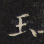 玉