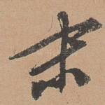 末