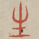 生