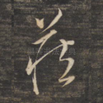 庄