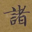 诸