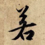若