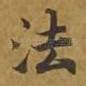 法