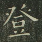 登
