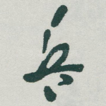 兵