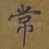 常