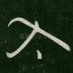 入
