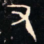 又