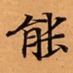 能