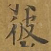 彼