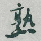 熟