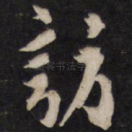 访