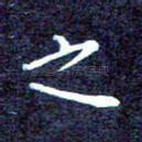 之