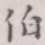 伯