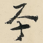 平