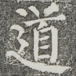 道
