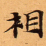 相