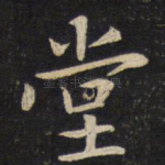堂