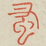 蚤