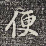 便