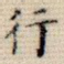 行