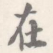 在