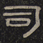 司