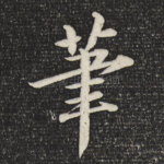 笔